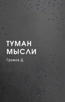 Обложка произведения Туман мысли