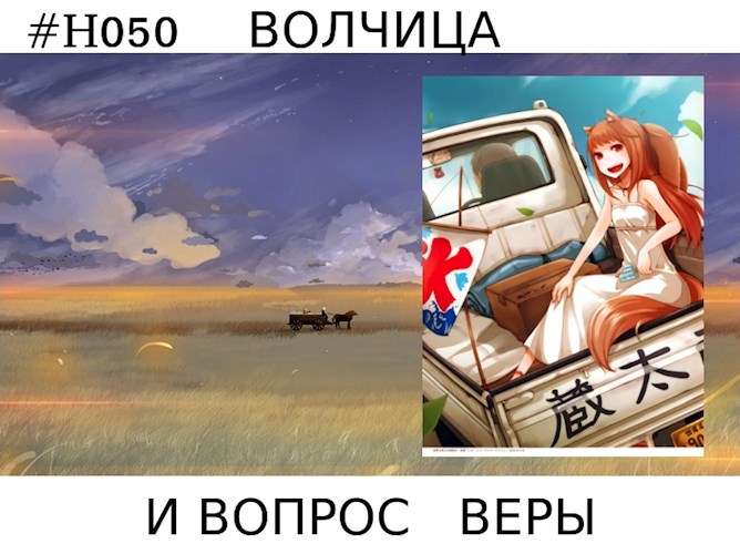Обложка произведения Волчица и вопрос веры