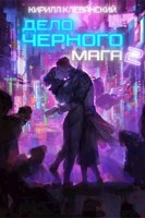 Обложка произведения Дело Черного Мага. Том 2
