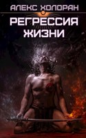 Обложка произведения Хаос и порядок: Регрессия жизни [2]