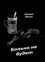 Обложка произведения Больно не будет