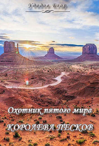 Обложка произведения Королева песков