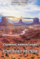 Обложка произведения Королева песков