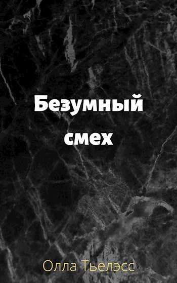 Обложка произведения Безумный смех