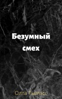 Обложка произведения Безумный смех