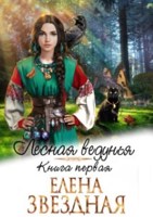 Обложка произведения Лесная Ведунья Книга первая