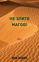 Обложка произведения Не злите магов!