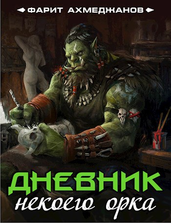 Обложка произведения Дневник некоего орка