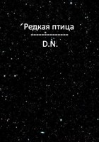 Обложка произведения Редкая птица