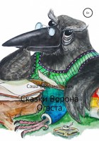 Обложка произведения Сказки Ворона Огэста