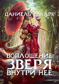 Обложка произведения Воплощение зверя внутри нее