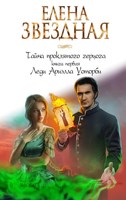 Обложка произведения Тайна проклятого герцога. Книга первая. Леди Ариэлла Уоторби