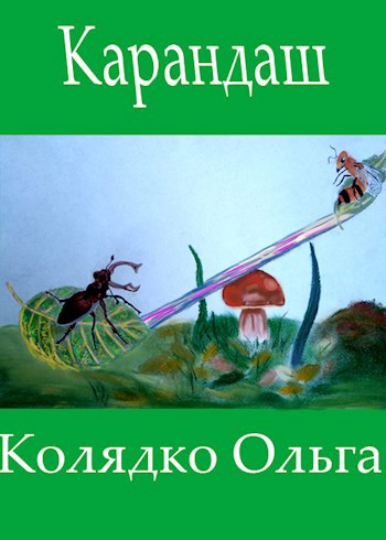 Обложка произведения Карандаш