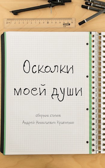 Обложка произведения Осколки моей души