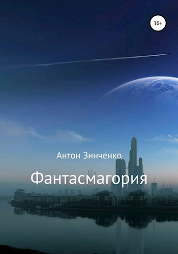 Обложка произведения Фантасмагория