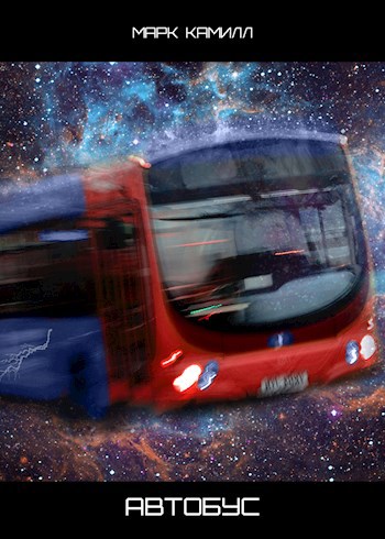 Обложка произведения Автобус