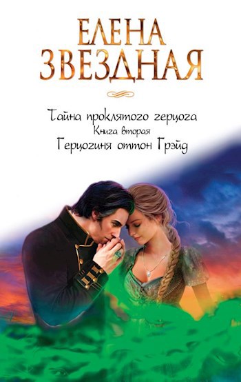 Желанная герцогиня 2 книга