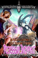 Обложка произведения Хроники Твинка. Розовый Зигурат.