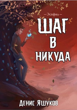 Обложка произведения Шаг в никуда [1]