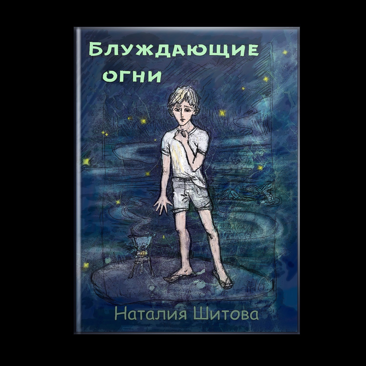 Более подробно об истории создания, рисунками на бумаге и многочисленными с...