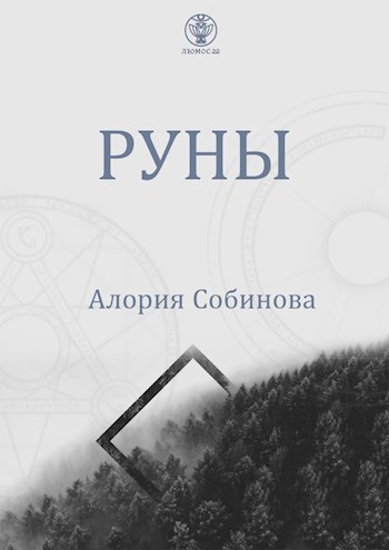 Обложка произведения Руны для начинающих