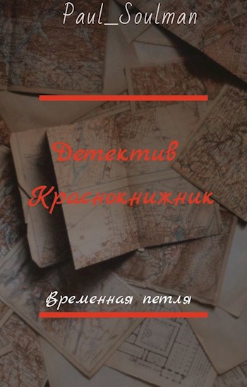 Обложка произведения Детектив краснокнижник. Петля времени.