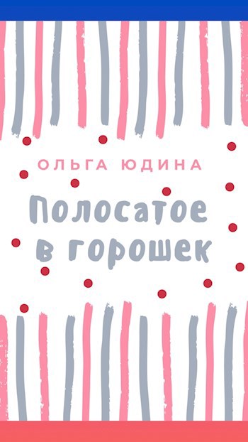 Обложка произведения Полосатое в горошек