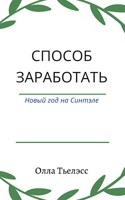 Обложка произведения Способ заработать