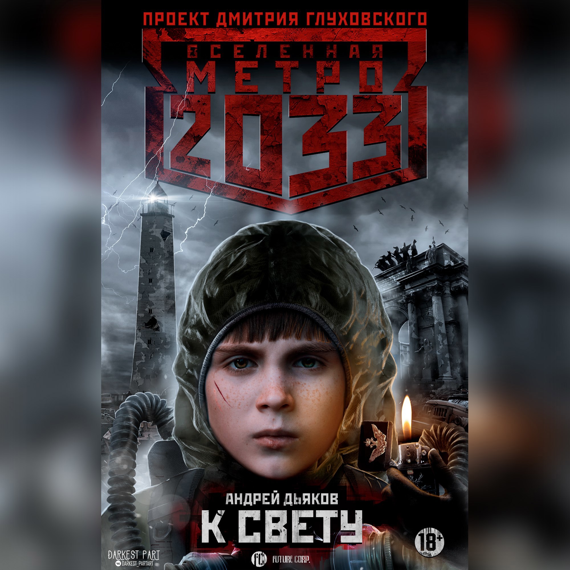 Картинки из книги метро 2033