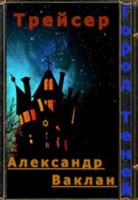 Обложка произведения Трейсер