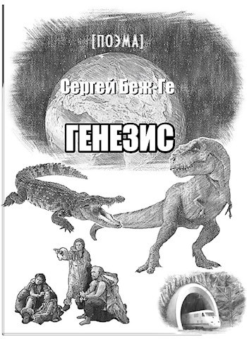Обложка произведения Генезис
