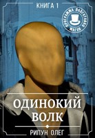 Обложка произведения Одинокий волк