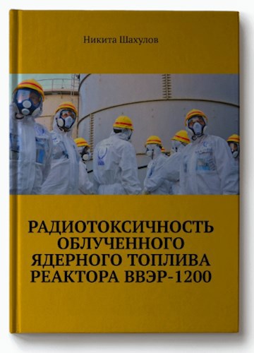 Обложка произведения РАДИОТОКСИЧНОСТЬ ОБЛУЧЕННОГО ЯДЕРНОГО ТОПЛИВА РЕАКТОРА ВВЭР-1200