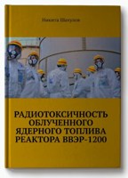 Обложка произведения РАДИОТОКСИЧНОСТЬ ОБЛУЧЕННОГО ЯДЕРНОГО ТОПЛИВА РЕАКТОРА ВВЭР-1200