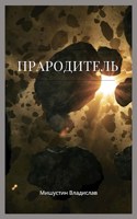 Обложка произведения Прародитель