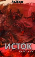 Обложка произведения Исток. Часть третья