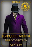 Обложка произведения Цитадель Магии: Миросоздатель
