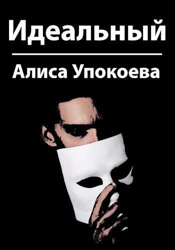 Обложка произведения Идеальный