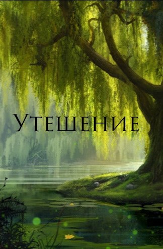 Обложка произведения Утешение