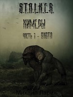 Обложка произведения Химеры. Часть первая - Охота