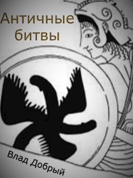 Обложка произведения Античные битвы. Том I