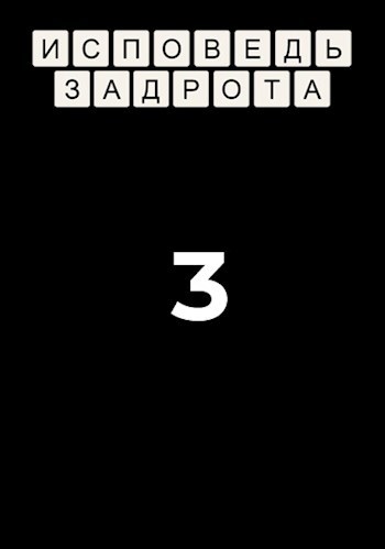 Обложка произведения Исповедь задрота - 3: Наставник