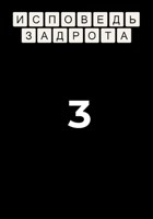 Обложка произведения Исповедь задрота - 3: Наставник