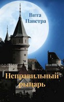 Обложка произведения Неправильный рыцарь