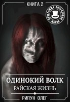 Обложка произведения Одинокий волк-2. Райская жизнь