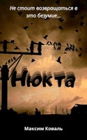 Обложка произведения Нюкта