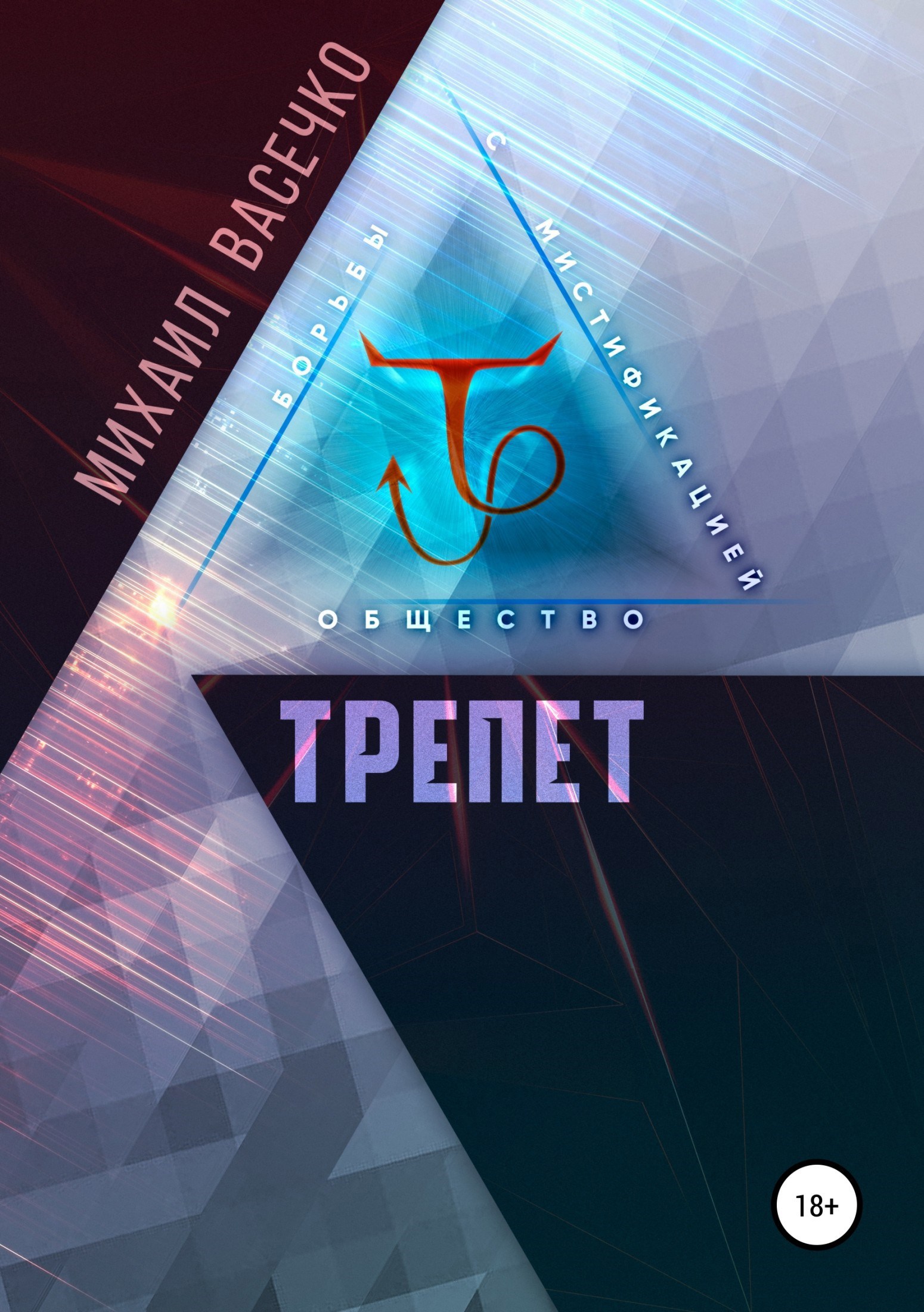 Обложка произведения Трепет