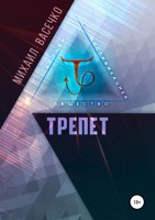 Обложка произведения Трепет