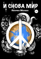 Обложка произведения И снова мир