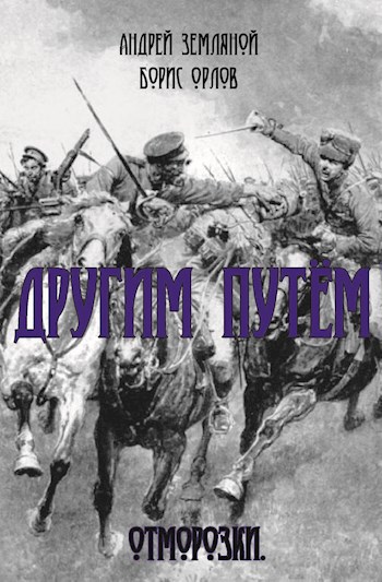 Обложка произведения Отморозки. Другим путём